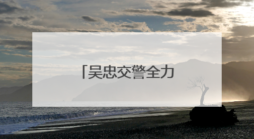 吴忠交警全力护航2025年高考圆满收官