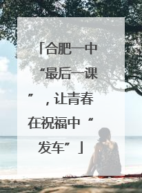 合肥一中“最后一课”，让青春在祝福中“发车”