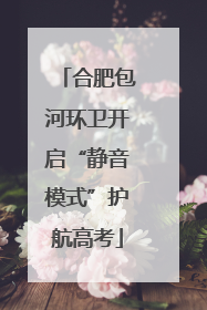 合肥包河环卫开启“静音模式”护航高考