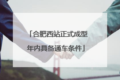 合肥西站正式成型 年内具备通车条件