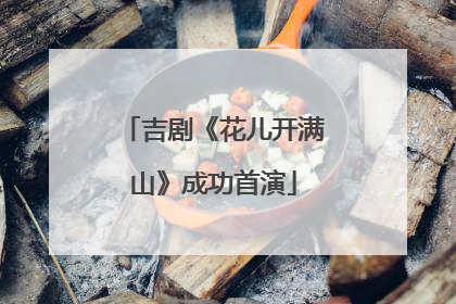 吉剧《花儿开满山》成功首演