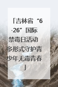 吉林省“6·26”国际禁毒日活动 多形式守护青少年无毒青春