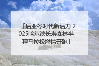 后亚冬时代新活力 2025哈尔滨长寿森林半程马拉松燃情开跑