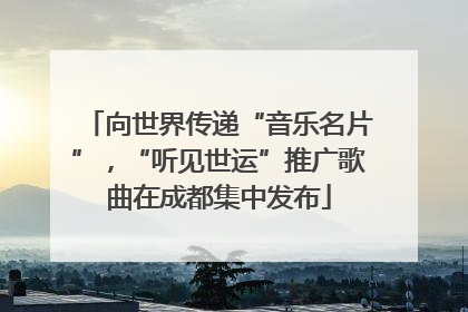 向世界传递“音乐名片”，“听见世运”推广歌曲在成都集中发布