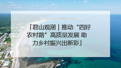 君山观潮｜推动“四好农村路”高质量发展 助力乡村振兴出新彩
