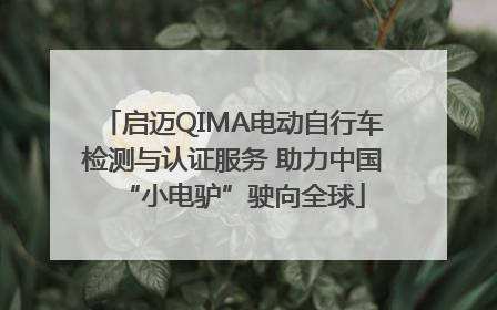 启迈QIMA电动自行车检测与认证服务 助力中国“小电驴”驶向全球