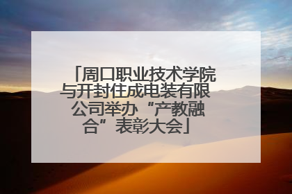 周口职业技术学院与开封住成电装有限 公司举办“产教融合”表彰大会