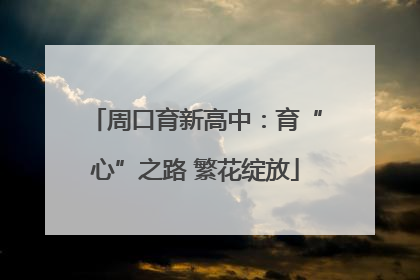 周口育新高中：育“心”之路 繁花绽放