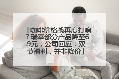 咖啡价格战再度打响？瑞幸部分产品降至6.9元，公司回应：双节福利，并非降价