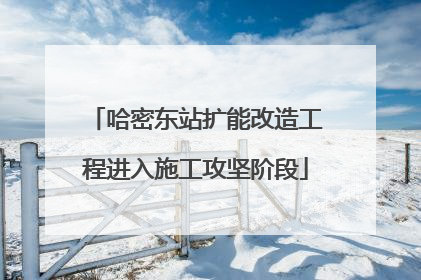 哈密东站扩能改造工程进入施工攻坚阶段