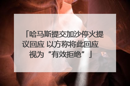 哈马斯提交加沙停火提议回应 以方称将此回应视为“有效拒绝”