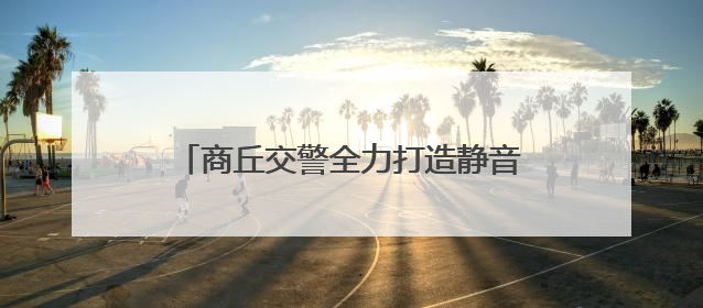 商丘交警全力打造静音空间 为中考考生护航