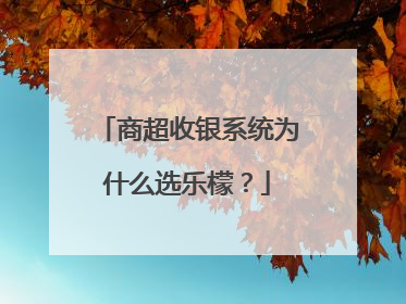 商超收银系统为什么选乐檬？