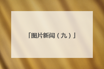 图片新闻（九）