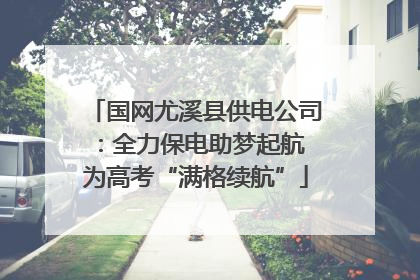 国网尤溪县供电公司：全力保电助梦起航 为高考“满格续航”