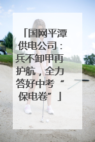 国网平潭供电公司：兵不卸甲再护航，全力答好中考“保电卷”