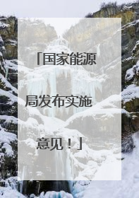 国家能源局发布实施意见！