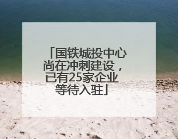 国铁城投中心尚在冲刺建设，已有25家企业等待入驻