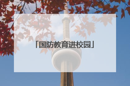 国防教育进校园