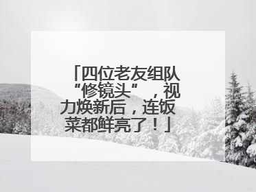 四位老友组队“修镜头”，视力焕新后，连饭菜都鲜亮了！
