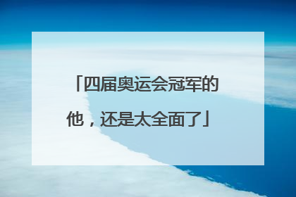 四届奥运会冠军的他，还是太全面了