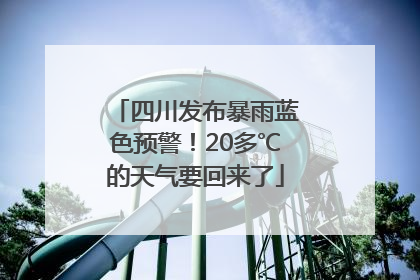 四川发布暴雨蓝色预警！20多℃的天气要回来了