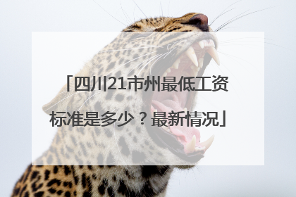 四川21市州最低工资标准是多少？最新情况
