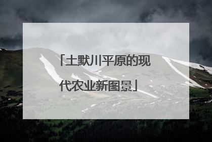 土默川平原的现代农业新图景
