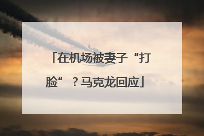 在机场被妻子“打脸”？马克龙回应