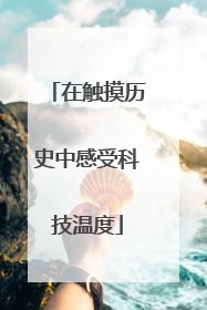 在触摸历史中感受科技温度