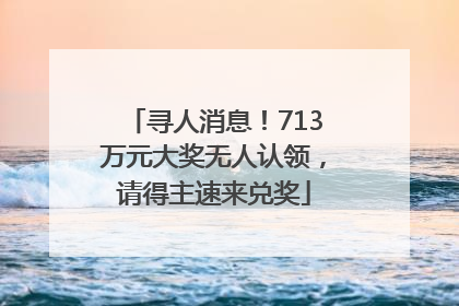寻人消息！713万元大奖无人认领，请得主速来兑奖