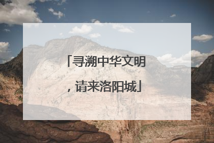 寻溯中华文明，请来洛阳城
