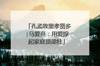 孔孟故里孝贤多∣马爱真：用爱撑起家庭顶梁柱