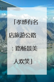 孝感有名店旅游公路：路畅景美人欢笑
