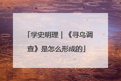 学史明理｜《寻乌调查》是怎么形成的