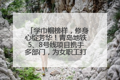 学巾帼榜样，修身心绽芳华！青岛地铁5、8号线项目携手多部门，为女职工打造别样文化盛宴
