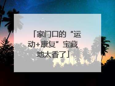 家门口的“运动+康复”宝藏地太香了