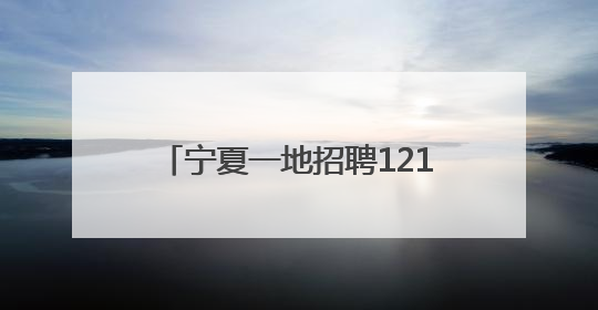 宁夏一地招聘121名社区工作者：“零彩礼”“低彩礼”新婚夫妇可享笔试加分，分别加1分、0.5分