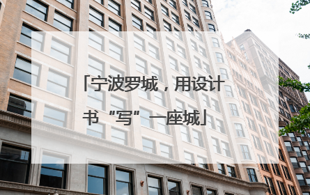 宁波罗城，用设计书“写”一座城