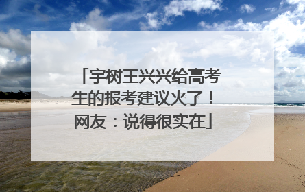 宇树王兴兴给高考生的报考建议火了！网友：说得很实在
