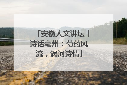 安徽人文讲坛丨诗话亳州：芍药风流，涡河诗情