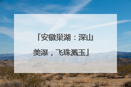 安徽巢湖：深山美瀑，飞珠溅玉