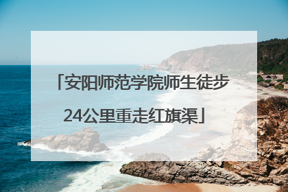安阳师范学院师生徒步24公里重走红旗渠