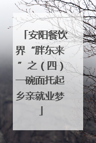安阳餐饮界“胖东来”之（四）一碗面托起乡亲就业梦