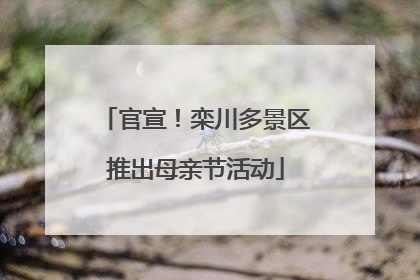 官宣！栾川多景区推出母亲节活动