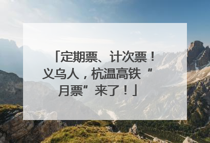定期票、计次票！义乌人，杭温高铁“月票”来了！