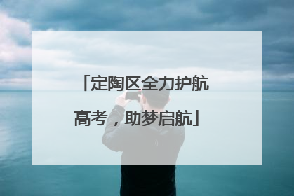 定陶区全力护航高考，助梦启航