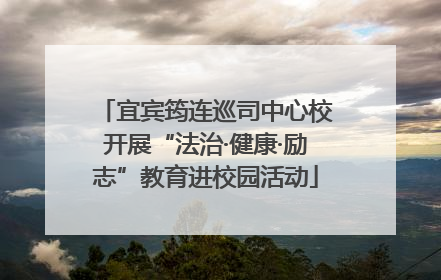 宜宾筠连巡司中心校开展“法治·健康·励志”教育进校园活动