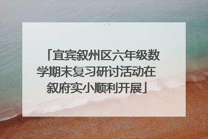 宜宾叙州区六年级数学期末复习研讨活动在叙府实小顺利开展