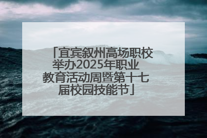 宜宾叙州高场职校举办2025年职业教育活动周暨第十七届校园技能节